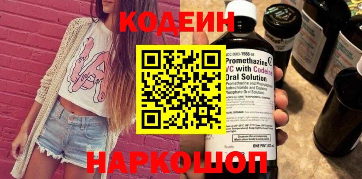 Зеленодольск  Кодеиновый сироп Lean Purple Drank  Вход с VPN  Кодеин Purple Drank 